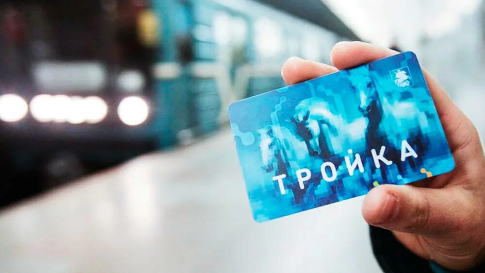 Продать карту тройка. Карта тройка москва. тройка (транспортная карта). карта метро тройка. робот &quot;тройка&quot;.