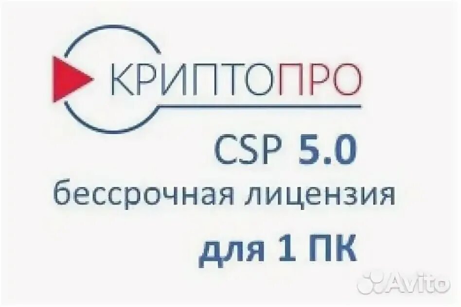 КРИПТОПРО. Лицензия КРИПТОПРО. КРИПТОПРО CSP. Лицензия СКЗИ КРИПТОПРО CSP. Ключи криптопро 12500