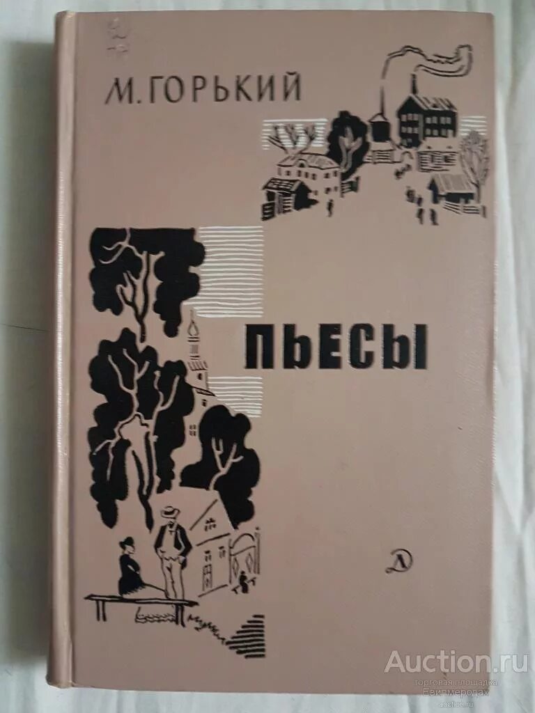 Произведения Горького. Пьесы Горького. В Максимов произведения. М Горький книги. Пьеса горького 6