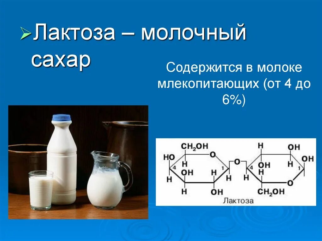 Лактоза. Молоко лактоза. Лактоза молочный сахар. В молоке содержится лактоза.