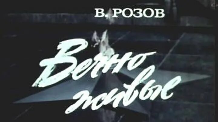 Пьеса розова вечно. Вечно живые' спектакль театра «Современник» 1976. Вечно живые спектакль Современник 1956.