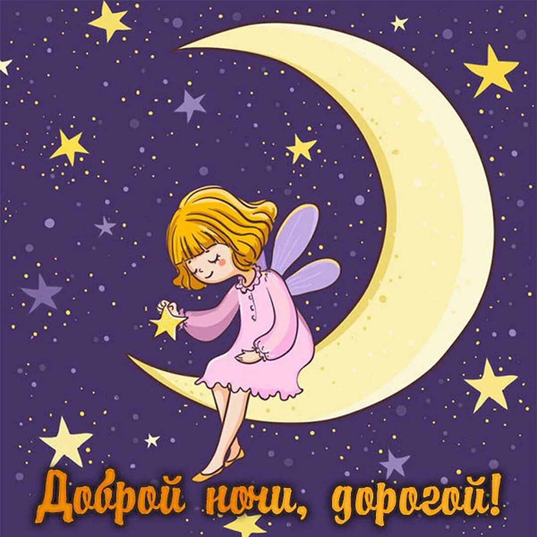 Как будет доброй ночи. Доброй ночи. доброй ночи картинки. спокойной ночи сказочных снов. спокойной ночи картинки красивые.
