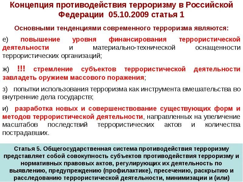 Задачи противодействия терроризму в рф. Основные тенденции развития терроризма. Основные тенденции современного терроризма. Основные тенденции современного терроризма является. Концепция противодействия терроризму в Российской Федерации.