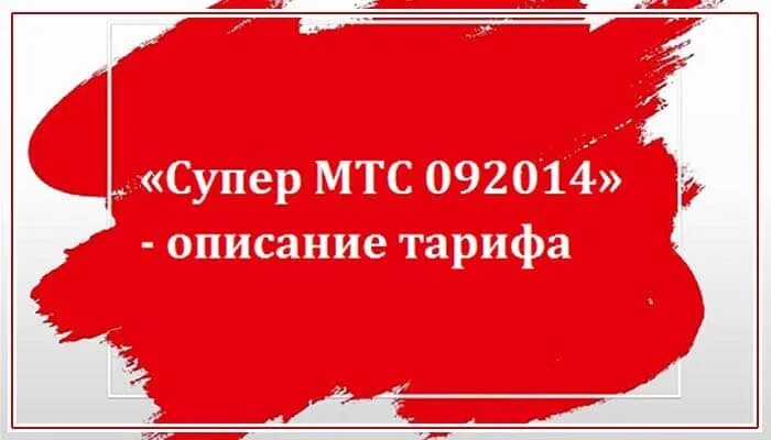 Тариф супер мтс 092014