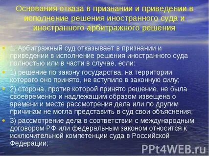 Признание и приведение в исполнение арбитражных решений