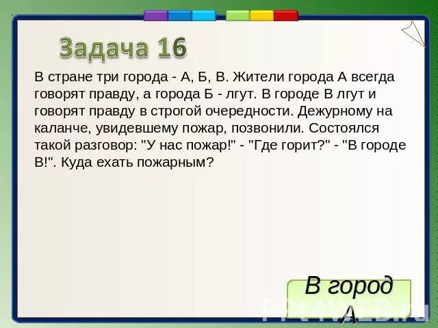 Презентация врун 2 класс школа россии. Задачи на правду и ложь. Задача про рыцарей и лжецов. Задачи на истину и ложь. Задачи на логику правда и ложь.