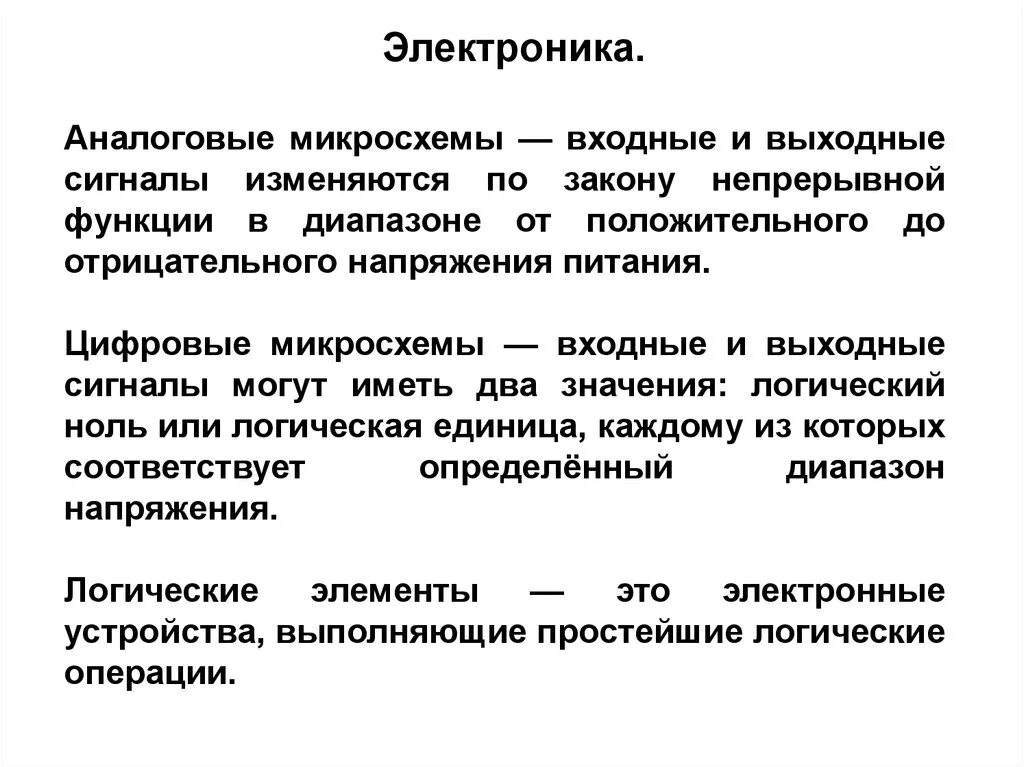 Входные и выходные сигналы. Аналоговая электроника. входные и выходные сигналы цифровых микросхемы. аналоговая электроника примеры.