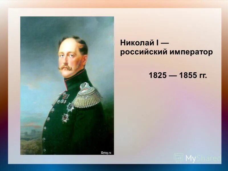 Российский император с 1825. Россия в 1825-1855 гг. Император николай павлович. Российский император с 1825. Российский император с 1825.
