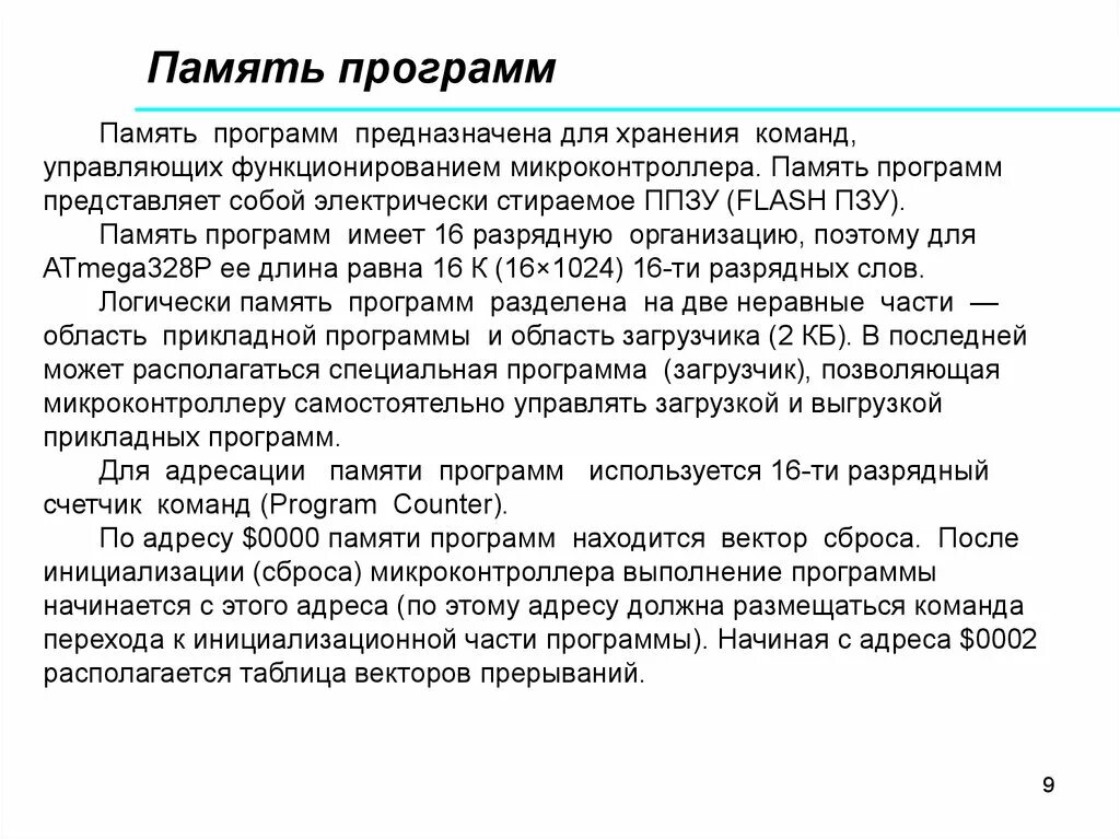 Данные и память использование памяти. Память программы. Организация памяти микроконтроллера память программ. Структура программы в памяти микроконтроллера. Назначение тренирующих память программ.