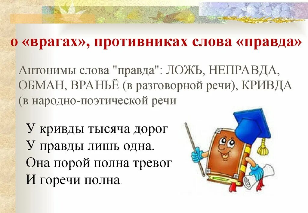 Синонимы и антонимы к слову правда. Антонимы к слову правда. Правда и ложь антонимы. Синонимы и антонимы к слову правда 3 класс. Подбери синоним к слову враг