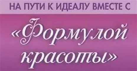 Формула красоты череповец. Шахворостова ирина петровна севастополь. Салон формула красоты в череповце. Салон формула красоты в череповце. Формула красоты вологда.