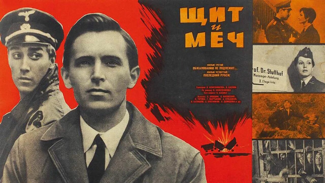 Песня из кинофильма щит и меч. Щит и меч фильм 1968. плакат х.ф. «щит и меч» (1968). щит и меч 1968 постер. режиссер х/ ф щит и меч.