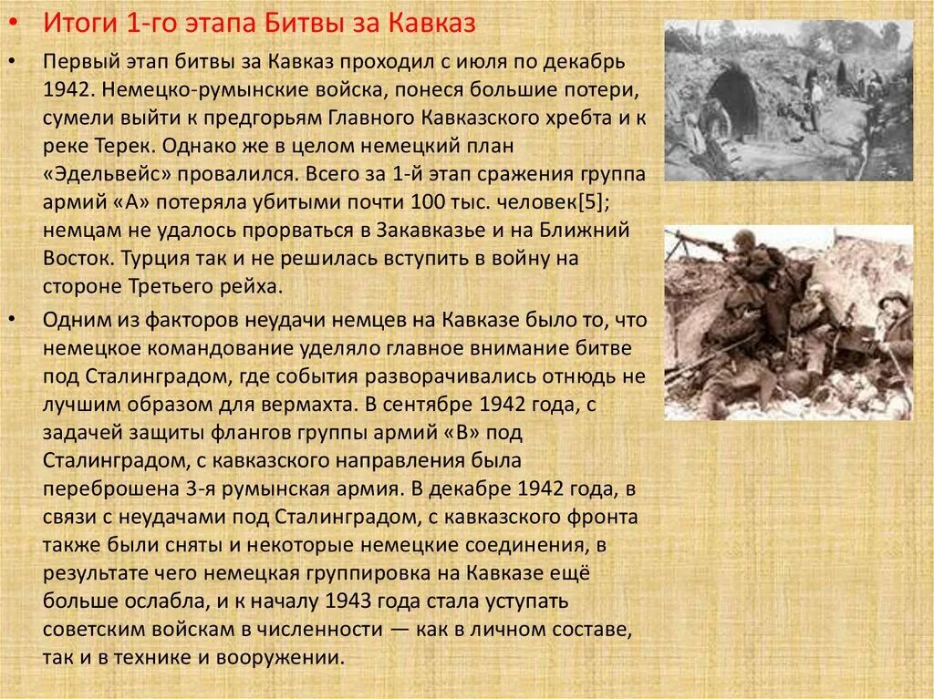 Битва за Кавказ 1942-1943. Итоги первого этапа битвы за Кавказ. Битва за Кавказ 1942 год. Битва за Кавказ 9 октября 1943. Итоги битвы за кавказ