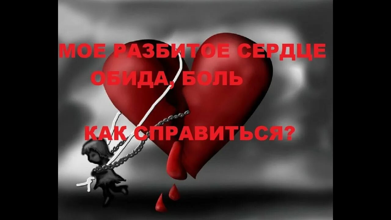 Не разбей любовь. Разбитое сердце с надписью. Картинки о разбитом сердце. Разбитые сердца с надписями.