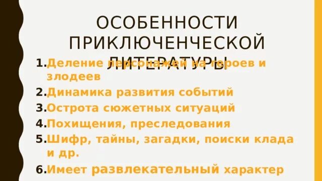 Признаки приключенческой литературы. Основные черты приключенческой литературы. Особенности приключенческого. Приключения Жанр литературы. Приключенческая литература 5 класс