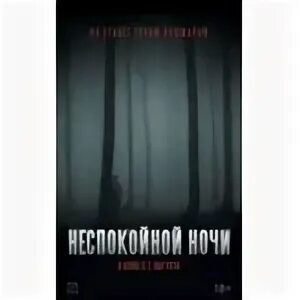 Неспокойной ночи nightman 2023