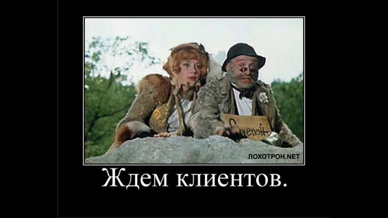 Ждем клиентов. Ждем клиентов. Ждем клиентов картинки. Ждун мем. Клиент ждет.