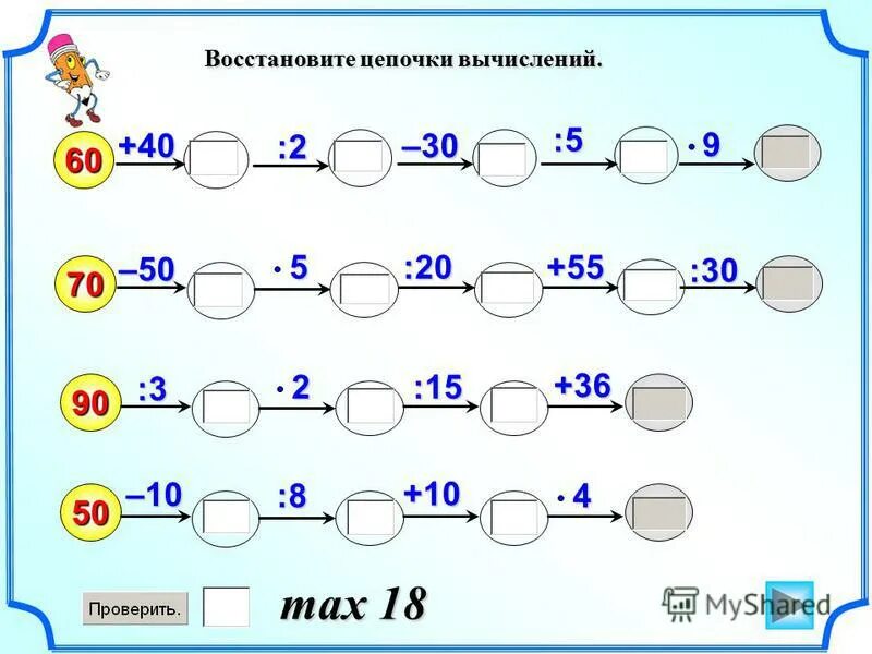 X 8 8 3 класс математика. Примеры по математике 1 класс решение цепочек. Математические Цепочки. Математические Цепочки 3 класс. Логические Цепочки по математике.