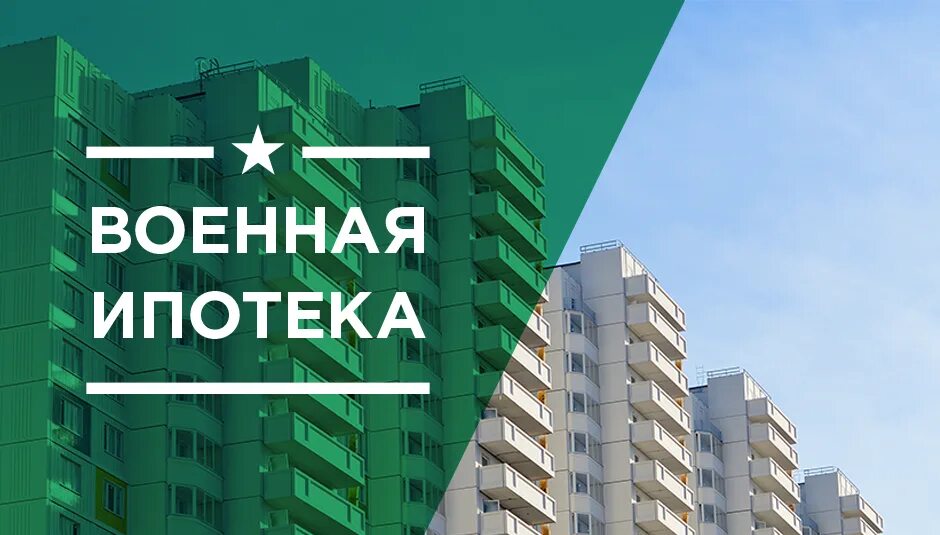 Жилье для военных. Ипотека военнослужащим. Квартиры под военную ипотеку. Служебная квартира военного. Военнослужащие и военная ипотека.