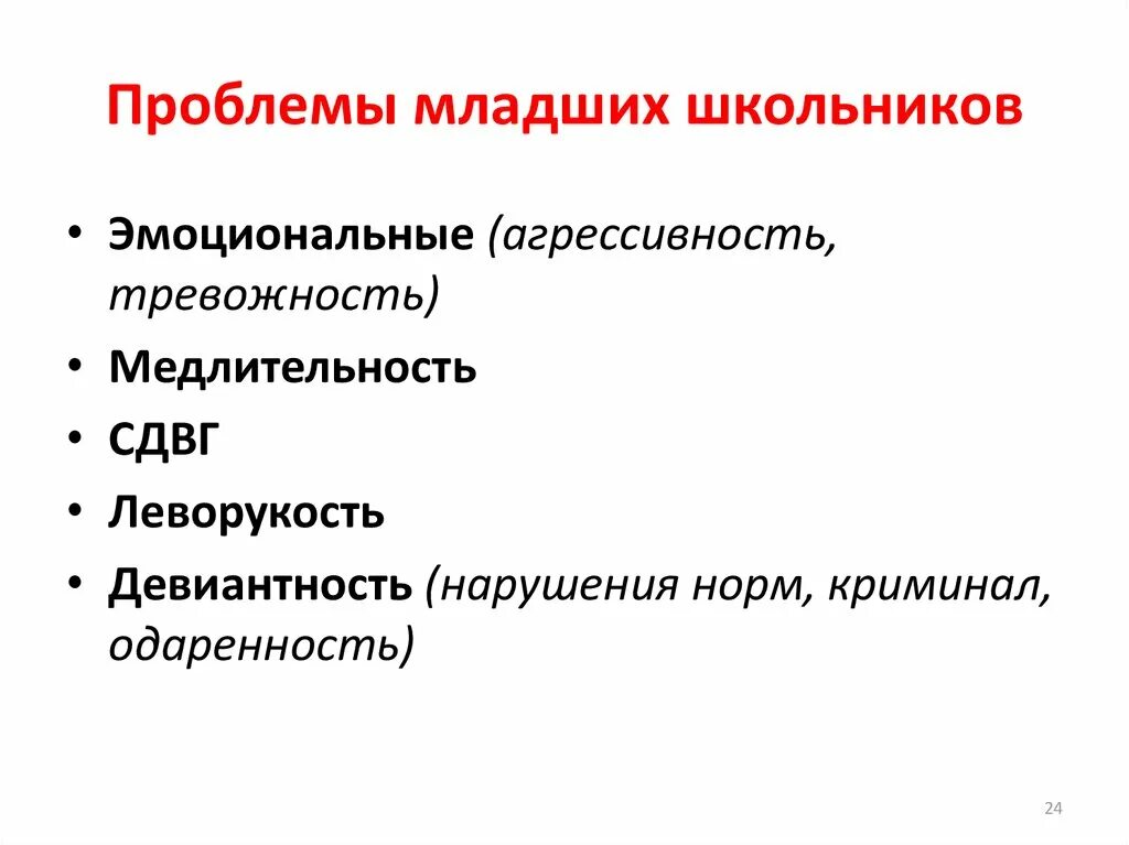 Проблемы младших школьников. Проблемы младшего школьника. Психологические проблемы младших школьников. Трудности младших школьников.