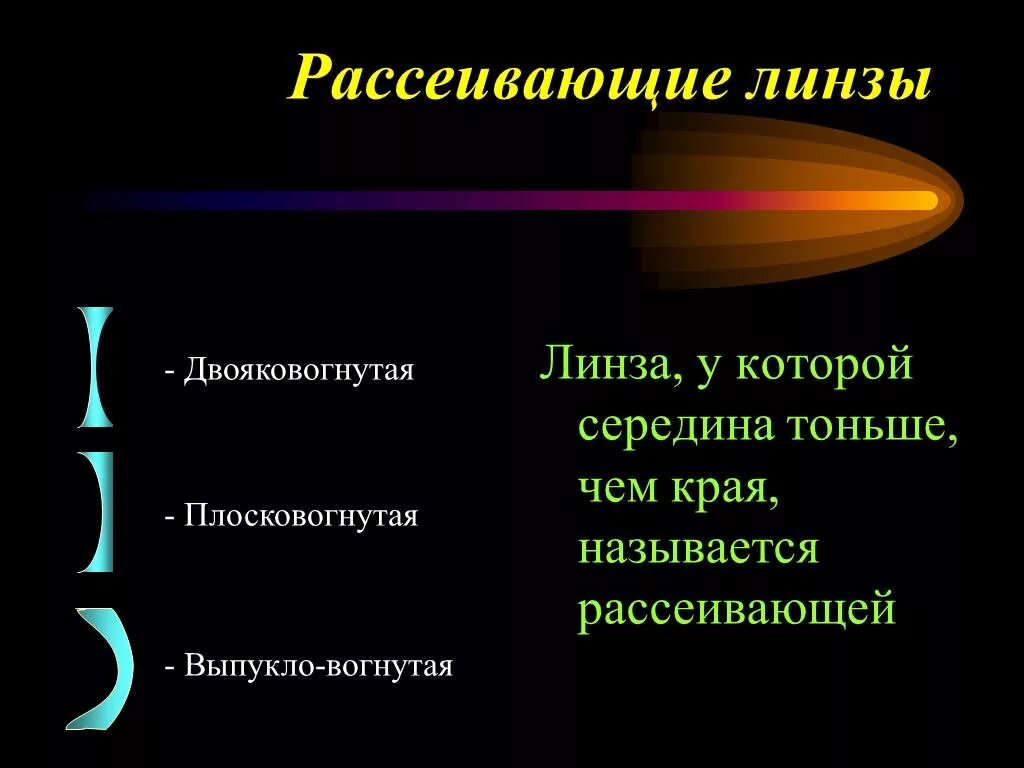 Рассеивающая линза двояковогнутая. Рассеивающими называются линзы которые по краям. Линза у которой края тоньше чем середина называется. Линзу, у которой края тоньше, чем середина, называют. Линза у которой края толще