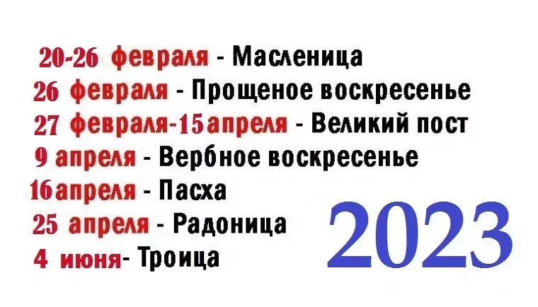 Во сколько началась великая. Православные праздники в 2023 году. Христианские праздники в 2023 году. Праздники в 2023 году Пасха родительский. Число Пасхи в 2023 году.