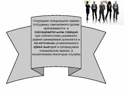 Специальные звания в таможенных органах