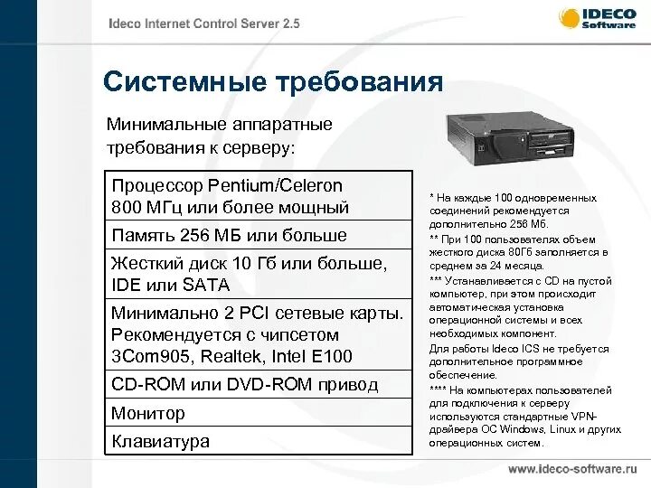 Сервер минимальные требования. Требования к аппаратному и программному обеспечению. требования к аппаратной части. сервер (аппаратное обеспечение). системные требования компьютера.