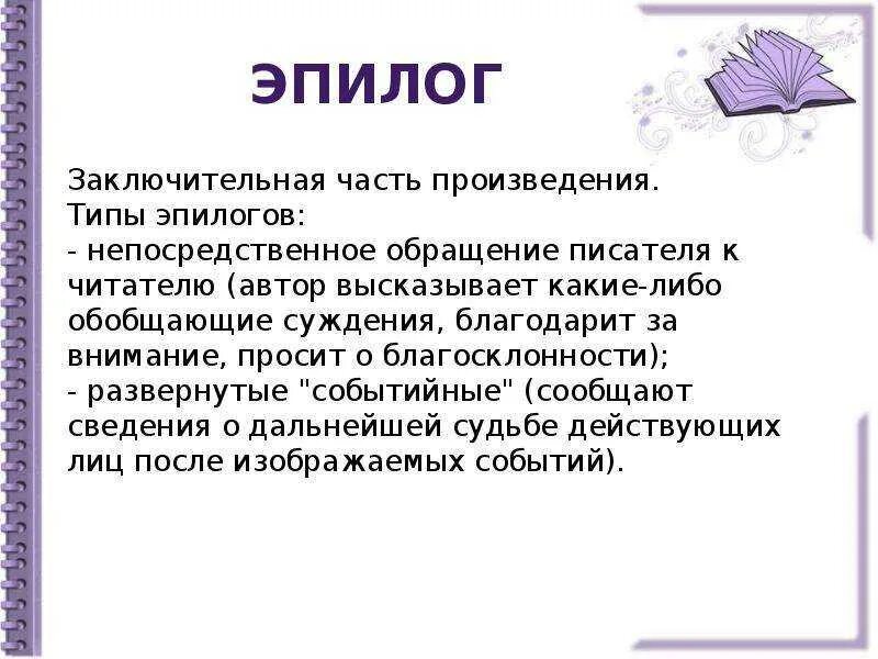 Эпилог. Эпилог это в литературе. Эпилог предисловие. Что такое Эпилог художественного произведения-. Заключительная часть произведения