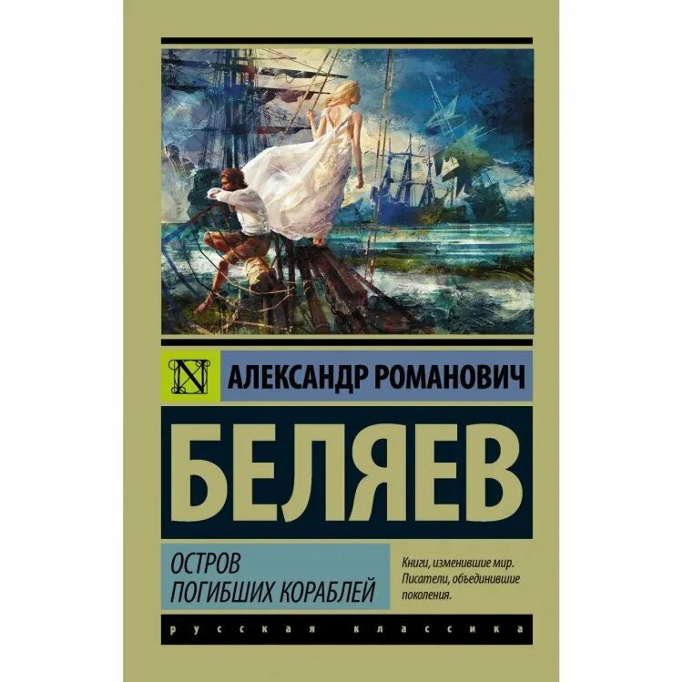 Русский остров книга. Беляев остров погибших кораблей книга. Обложка Беляев остров погибших кораблей.