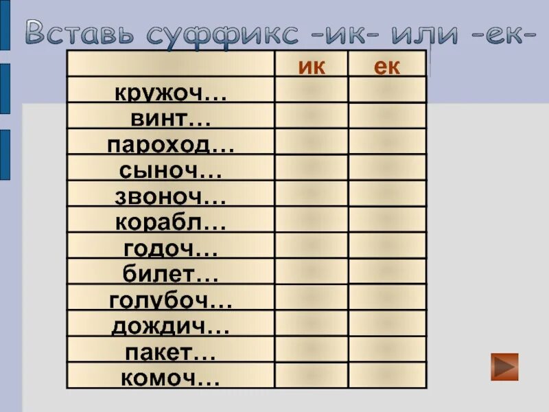 Упражнения на суффиксы 3 класс. Упражнения по русскому языку 2 класс суффиксы ЕК ие. Задания с суффиксами 2 класс. Суффиксы ЕК ИК упражнения. Карточка правописание суффиксов ек ик