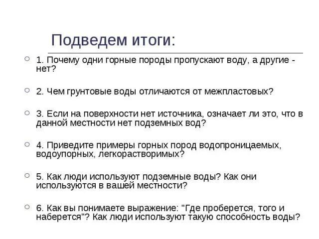 Горные породы пропускающие воду. Породы которые пропускают воду. Горные породы не пропускающие воду. Почему одни горные породы пропускают воду а другие нет. Способность пропускать воду