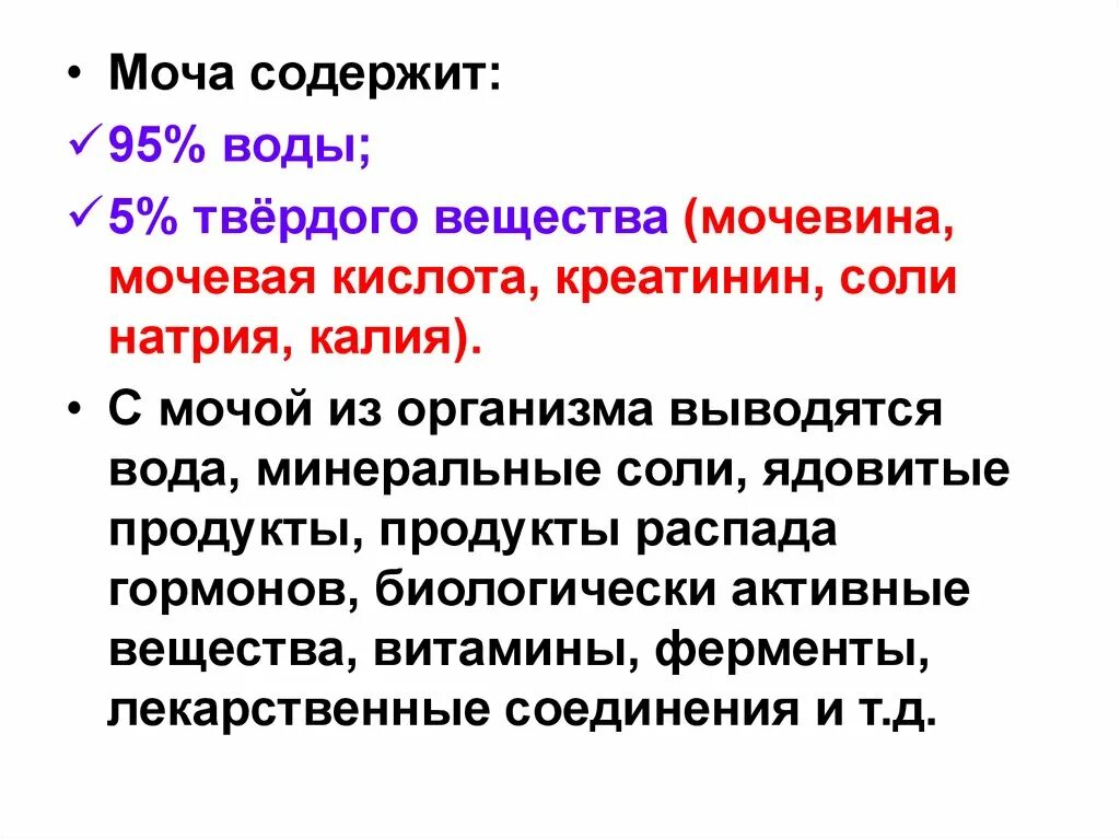 Какие вещества выводятся из организма с мочой. Вывод мочи из организма. Что выводится с мочой из организма. Как выводится моча из организма.