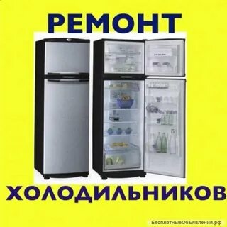 Авито услуги холодильник