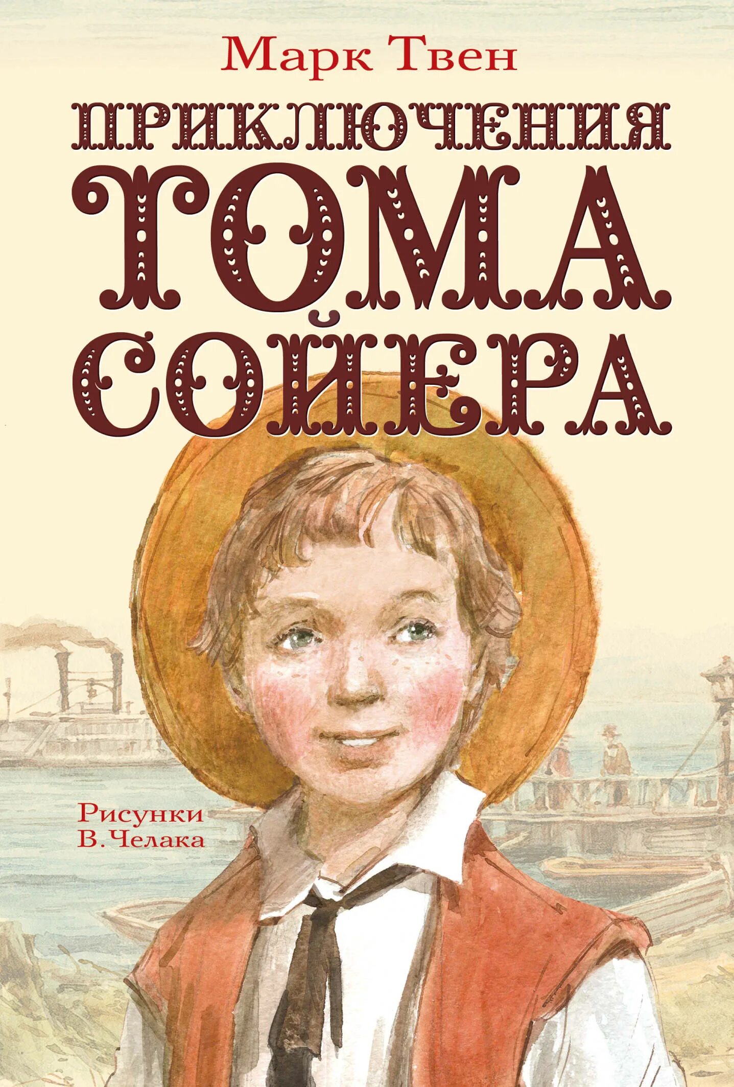 Читать марка приключение тома сойера. Приключения тома сойера. книга приключения тома сойера.