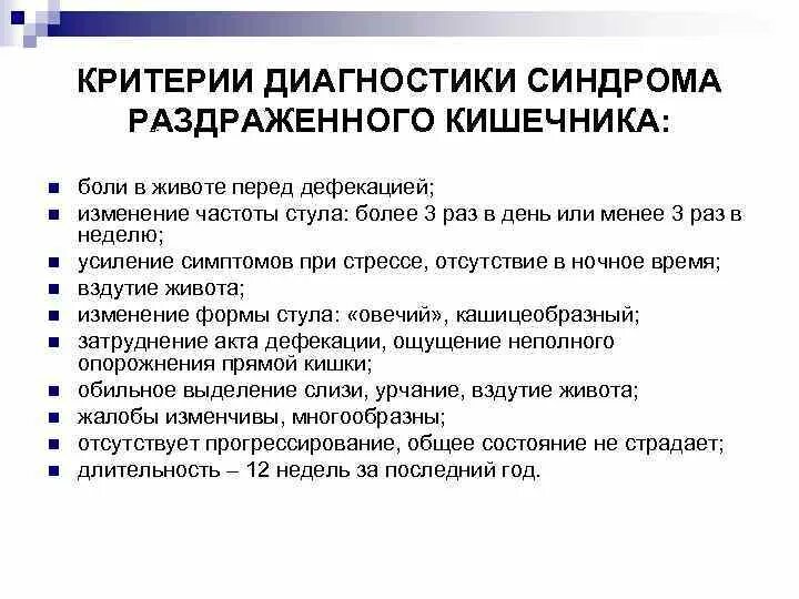 Диагноз раздраженный кишечник. Синдром раздраженного кишечника критерии диагностики. Критерии синдрома раздраженного кишечника. Диагностические критерии синдрома раздраженного кишечника. СРК критерии диагноза.