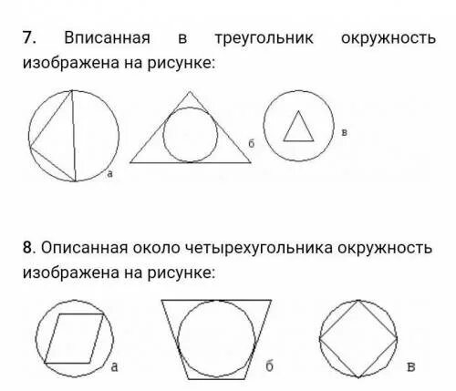 Тест по теме вписанная и описанная окружность. Тест 15 вписанные и описанные окружности. Тест по теме вписанная и описанная окружность 8 класс. Тест по теме вписанная и описанная окружности 7 класс.