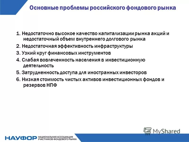 Основные про. Проблемы фондового рынка. Проблемы развития российского фондового рынка. Проблемы формирования и развития фондового рынка России.. Основные проблемы фондового рынка России.