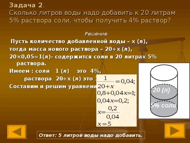 5 литров воды в килограммах. Задача с литрами. Количество соли на литр воды. Сколько воды надо добавить. Сколько соли надо добавить к воде массой.