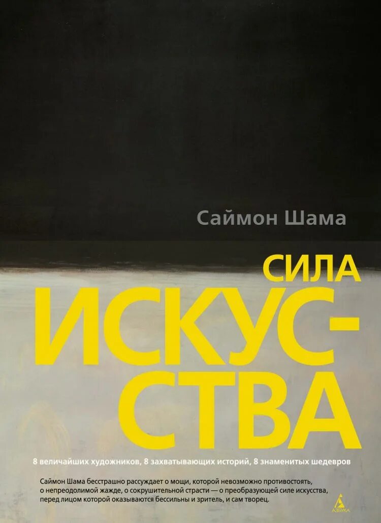 Саймон шама сила искусства. Шама саймон &quot;сила искусства&quot;. сила искусства книга. саймон шама книги. сила искусства саймон шама купить.
