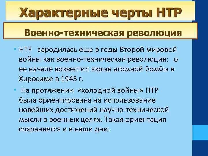 Влияние нтр на черную металлургию. Научно-техническая революция примеры. Военно техническая революция НТР примеры. НТР зародилась как военно-техническая революция. Характерные черты НТР военно-техническая революция.