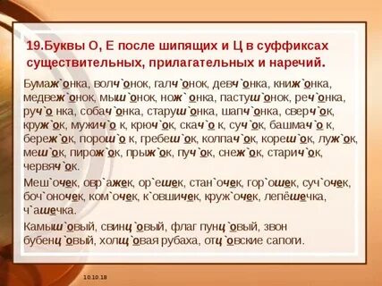 О е после шипящих диктант 5 класс