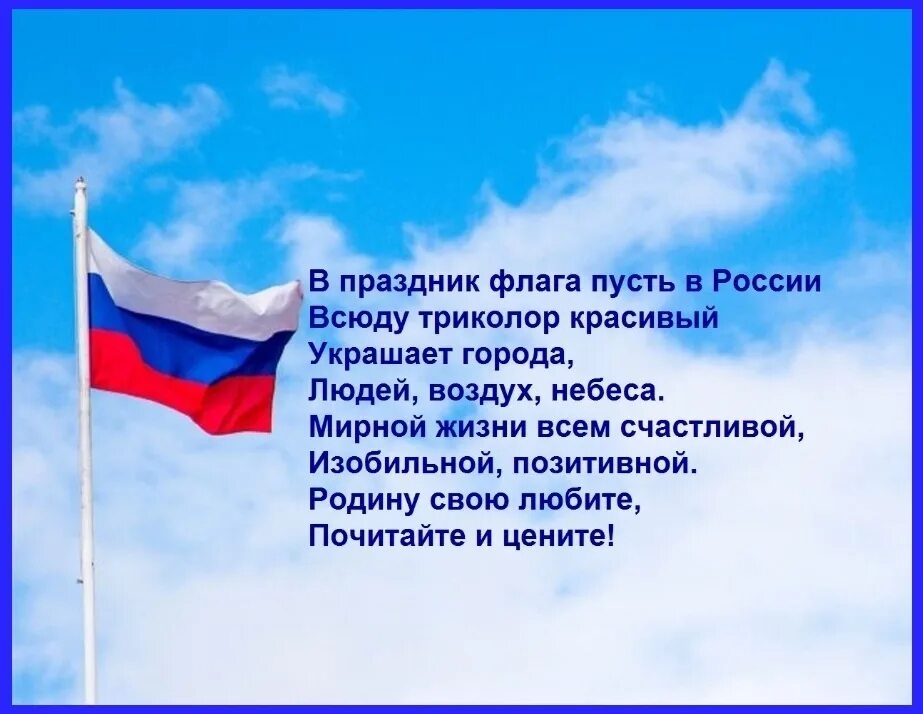 Когда мы отмечаем день государственного флага. День государственного флага. поздравление с днем флага россии. поздравление с российским флагом. день флага россии открытки.