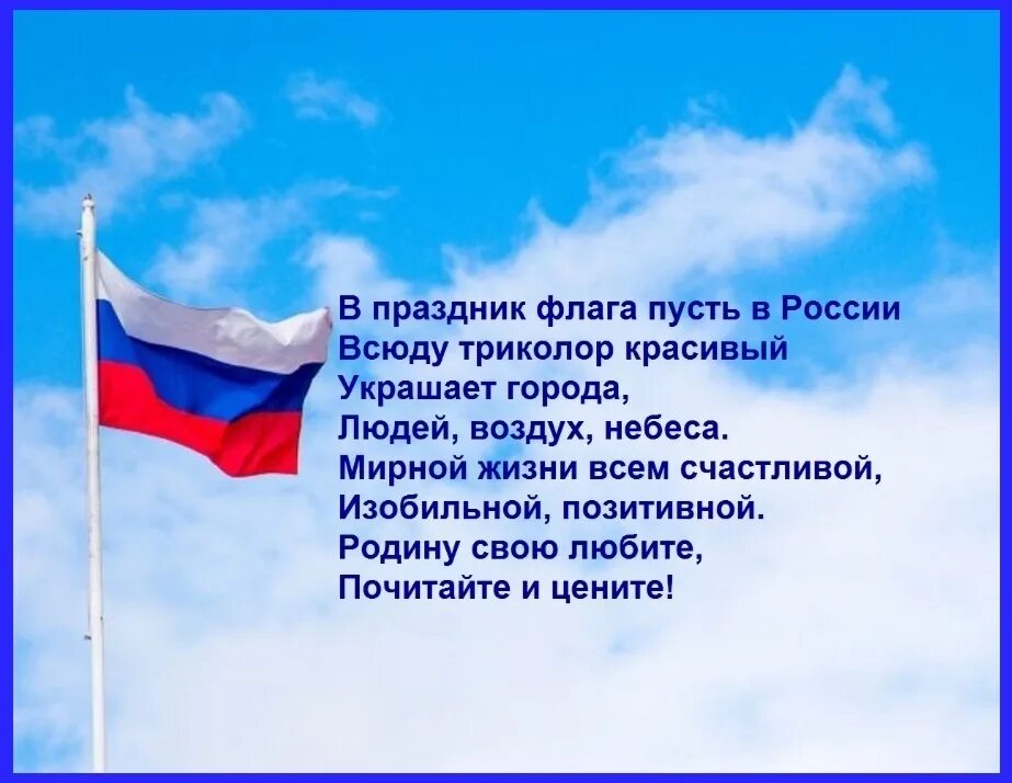 День государственного флага России. Праздник день государственного флага Российской Федерации. День российского флага открытки. Поздравление с днем флага России. 22 августа отмечается день флага