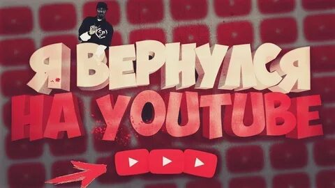 Ютуб ты меня никогда не забудь