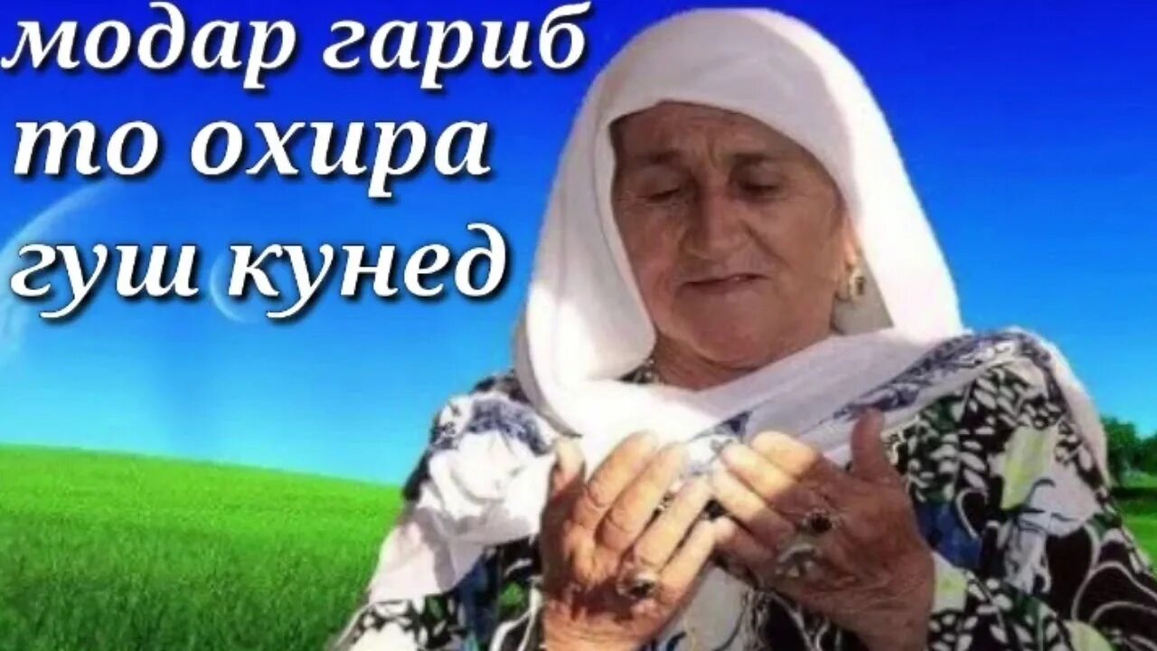 Модар клир. Модар ва. Фото модар. Модарам шери бехтарин. Модар бехтарин ганч.
