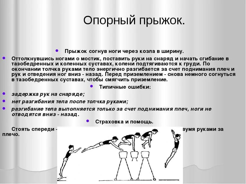 Какие способы ору существуют. Техника исполнения опорного прыжка. Опорный прыжок согнув ноги техника выполнения. Опорный прыжок через гимнастического козла. Выполнение опорного прыжка через козла.