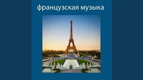 Музыка французский давайте