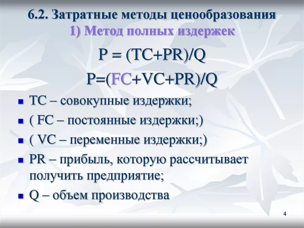 Метод ценообразования издержки