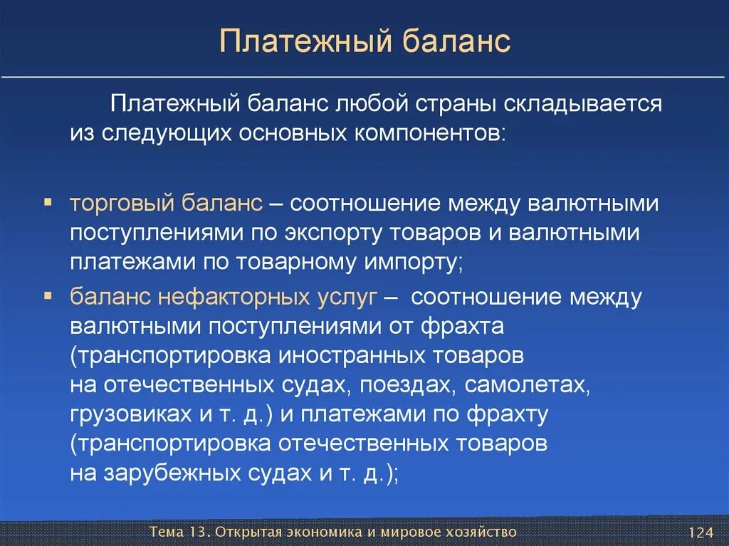 Платежный баланс. Платежный и торговый баланс. Платежный баланс страны. Торговый и платежный баланс страны. Разделы платежного баланса